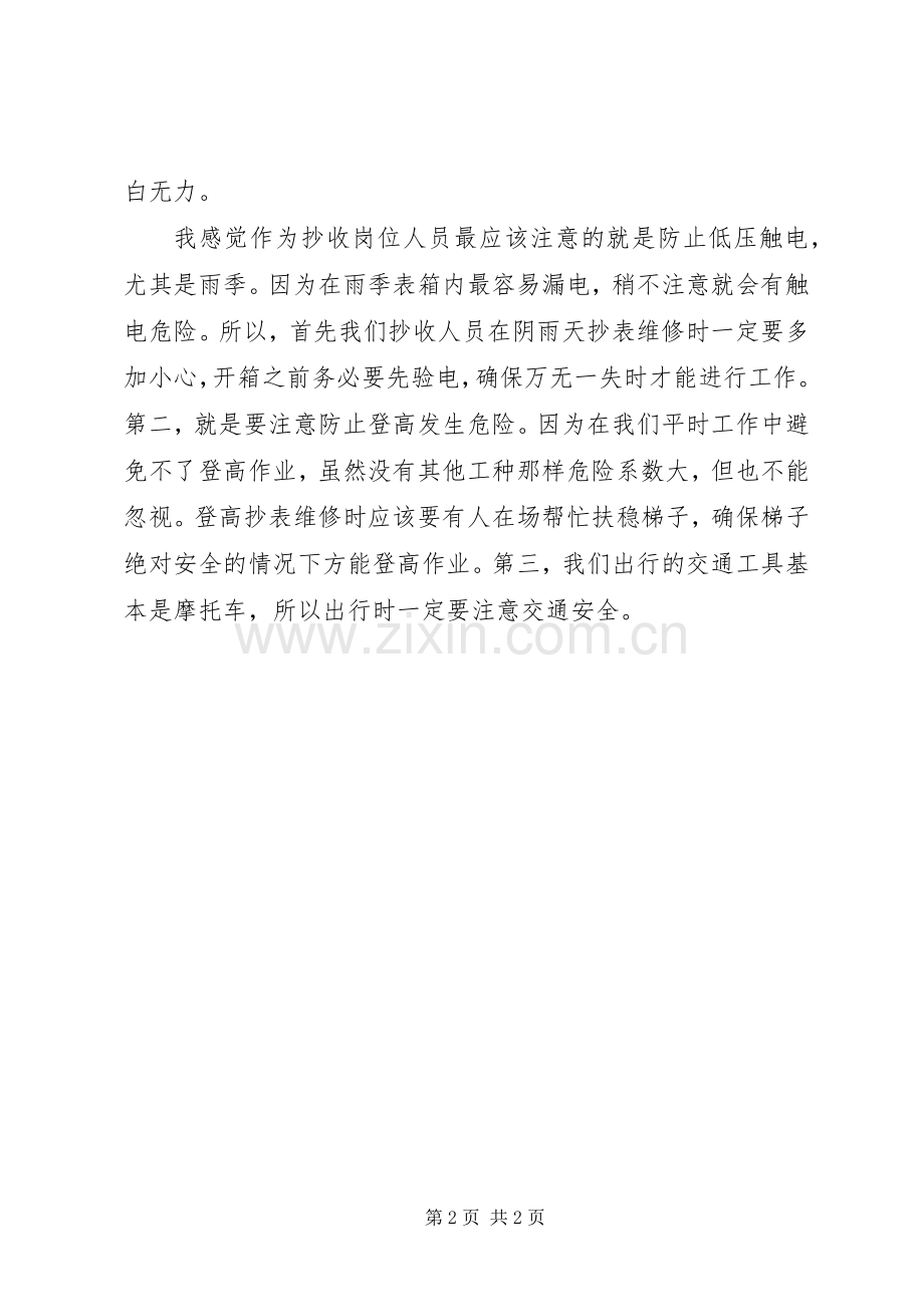 安全时刻在我心电力系统安全生产演讲稿.docx_第2页