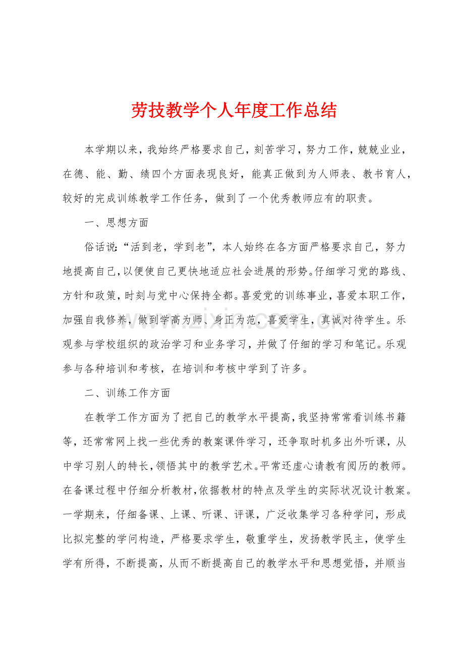 劳技教学个人年度工作总结.docx_第1页