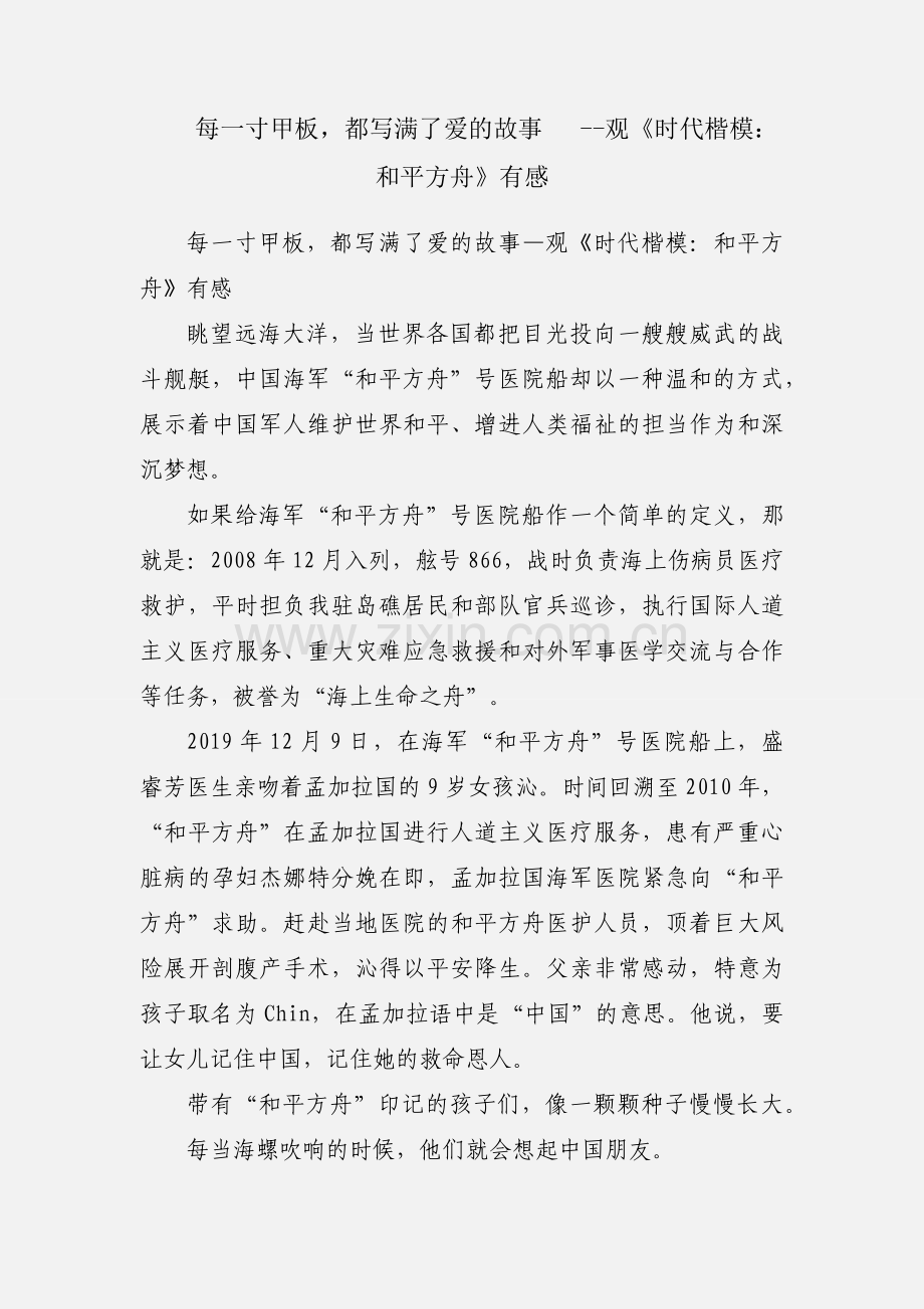 每一寸甲板都写满了爱的故事 --观《时代楷模：和平方舟》有感.docx_第1页