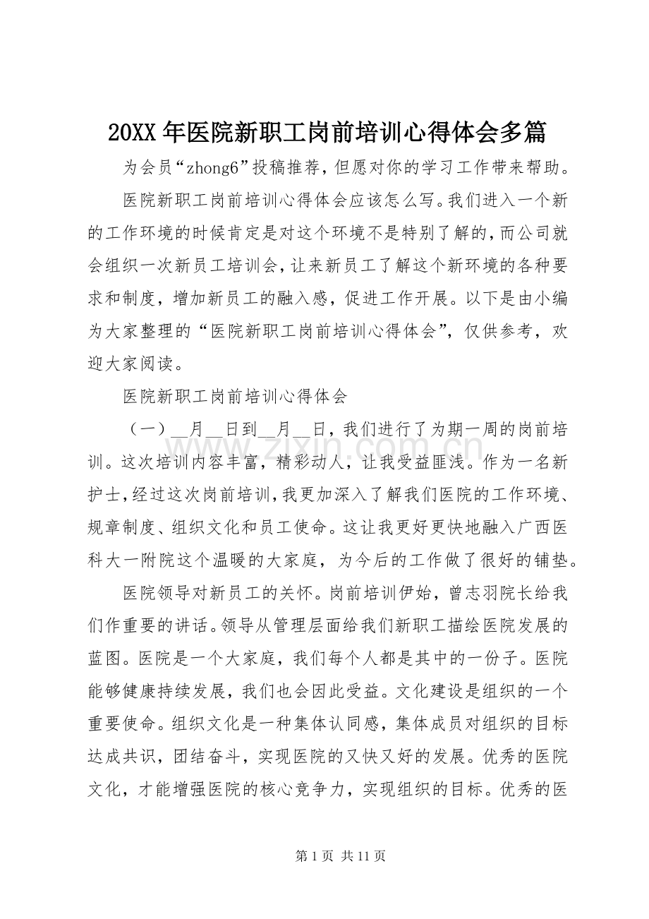 20XX年医院新职工岗前培训心得体会多篇.docx_第1页