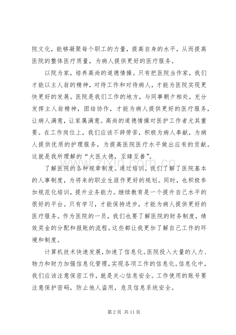 20XX年医院新职工岗前培训心得体会多篇.docx_第2页