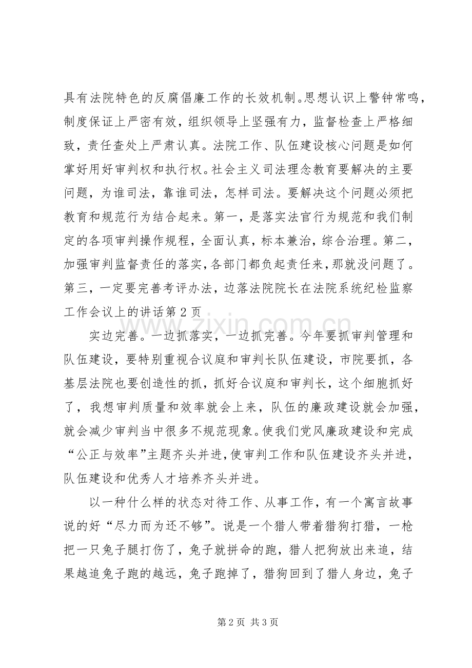 法院院长在法院系统纪检监察工作会议上的讲话.docx_第2页