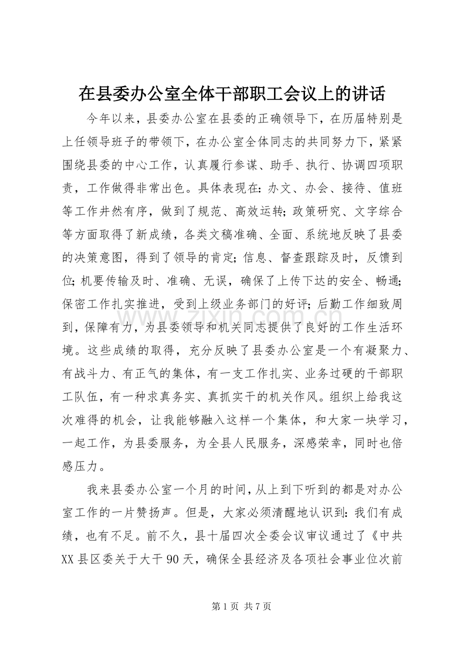 在县委办公室全体干部职工会议上的讲话.docx_第1页