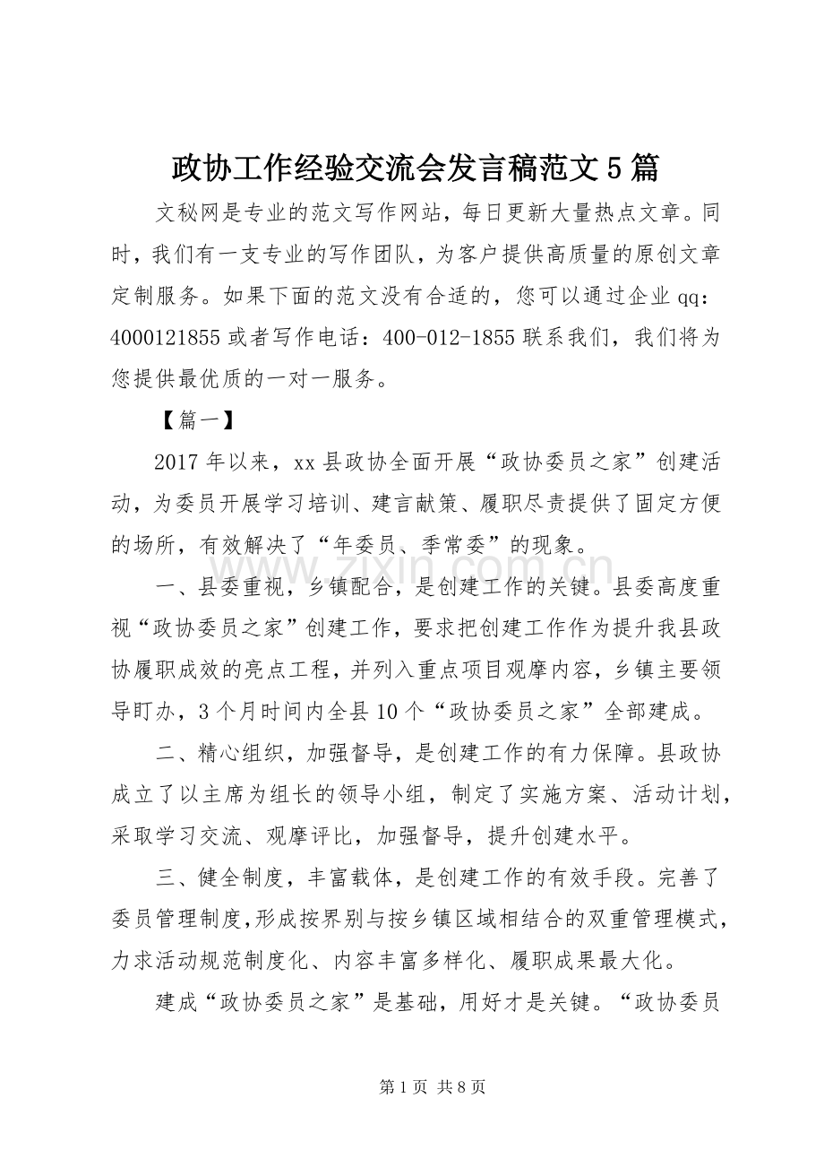 政协工作经验交流会发言稿范文5篇.docx_第1页