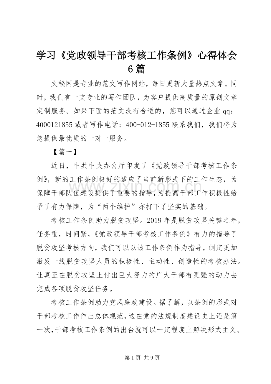 学习《党政领导干部考核工作条例》心得体会6篇.docx_第1页