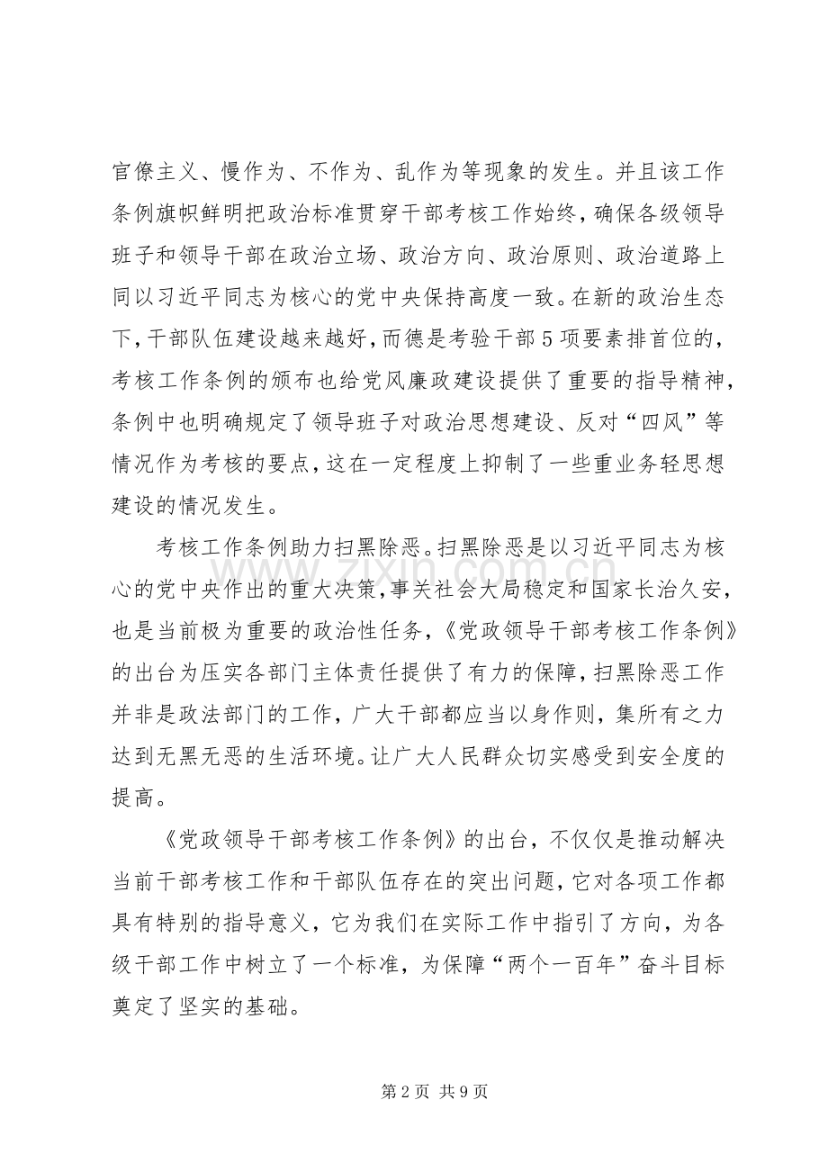 学习《党政领导干部考核工作条例》心得体会6篇.docx_第2页