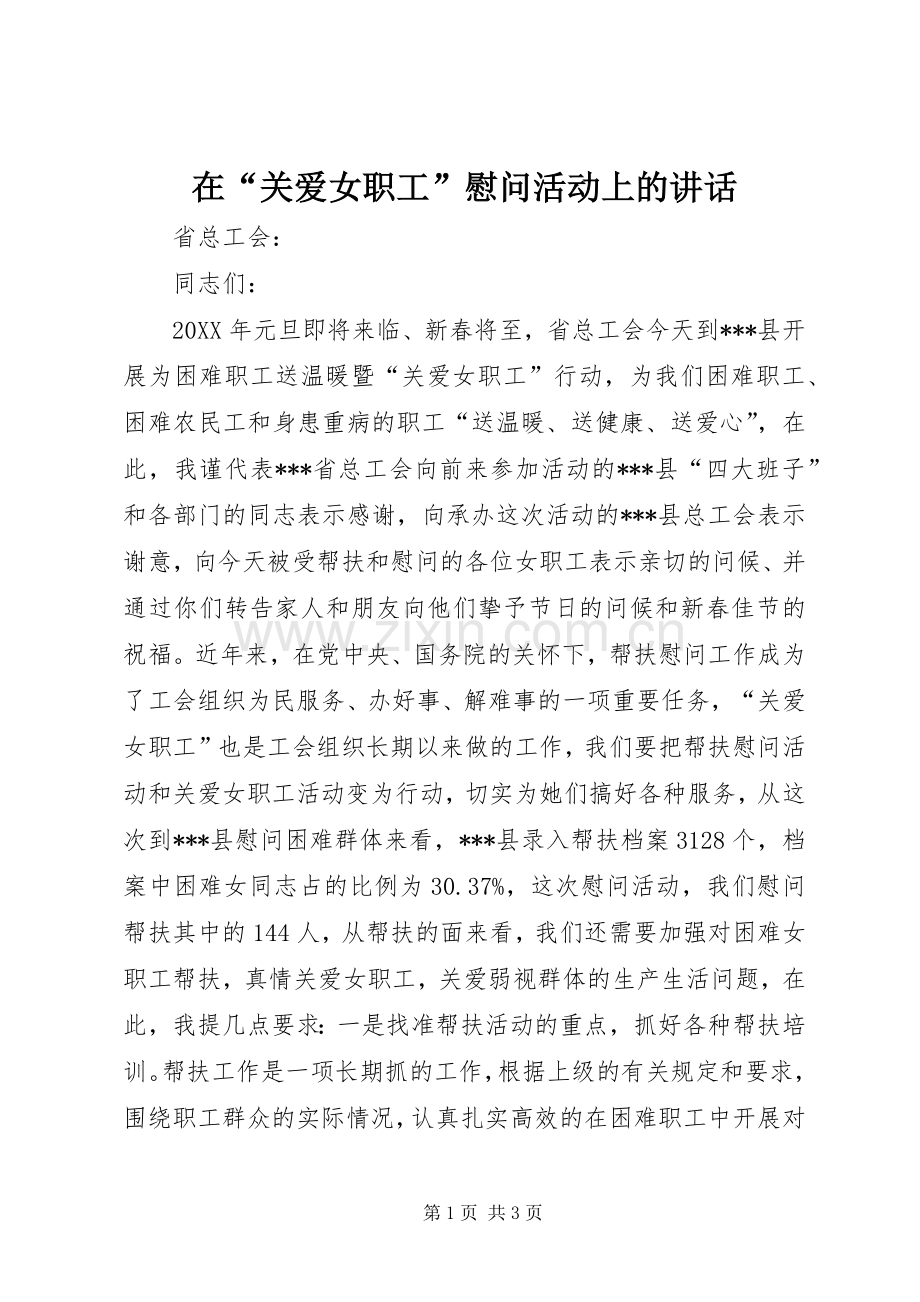 在“关爱女职工”慰问活动上的讲话.docx_第1页