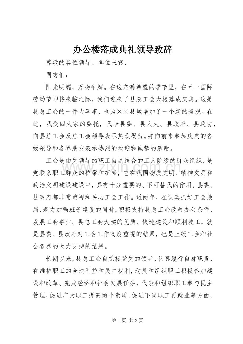 办公楼落成典礼领导致辞.docx_第1页