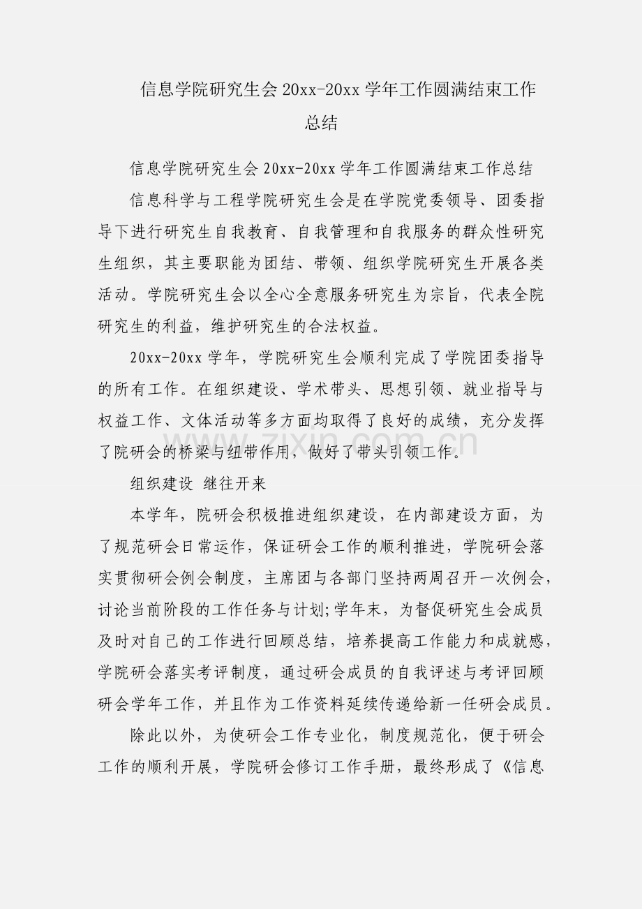 信息学院研究生会20xx-20xx学年工作圆满结束工作总结.docx_第1页