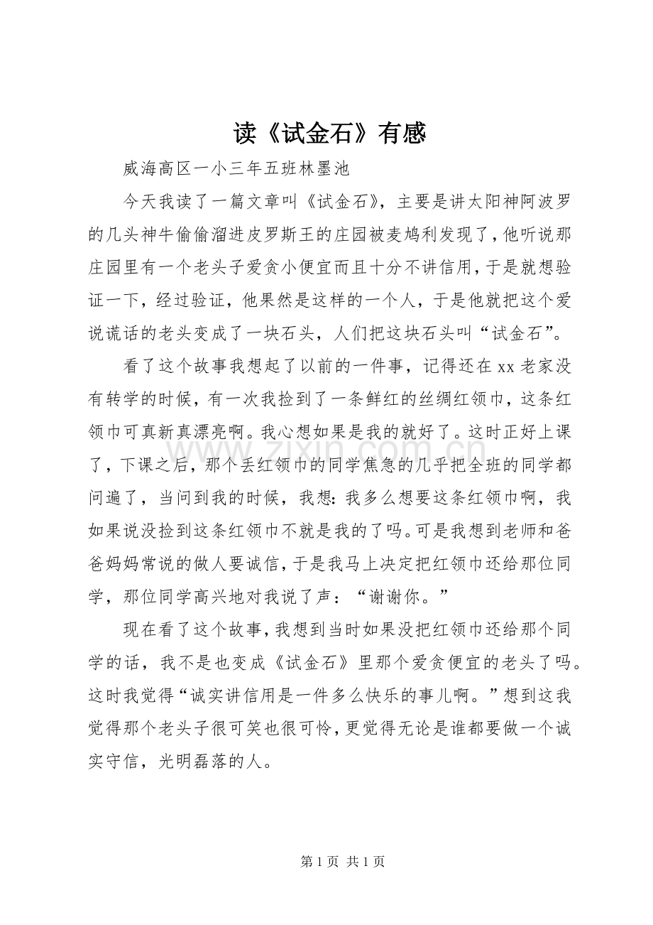 读《试金石》有感.docx_第1页