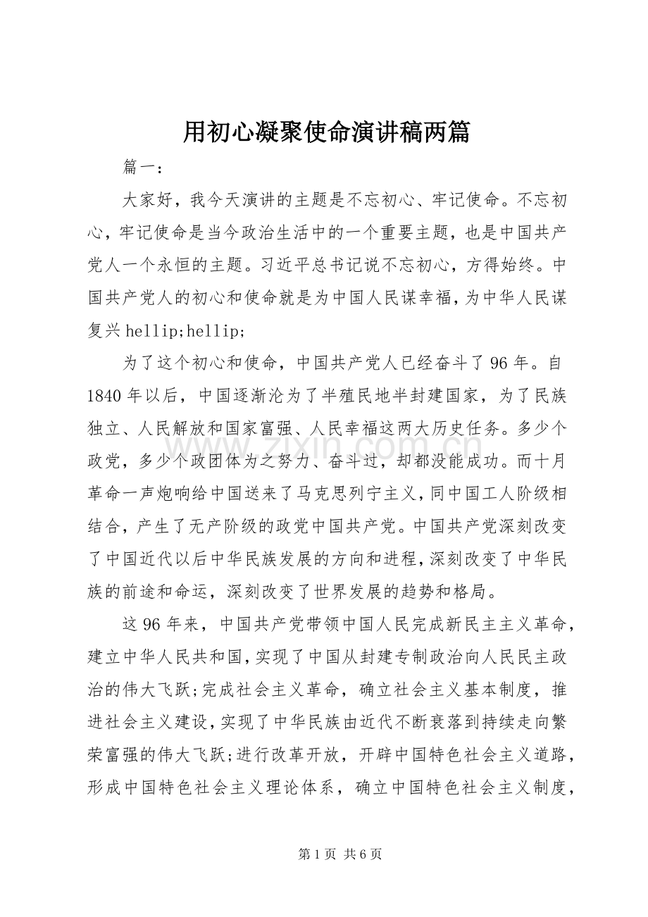 用初心凝聚使命演讲稿两篇.docx_第1页