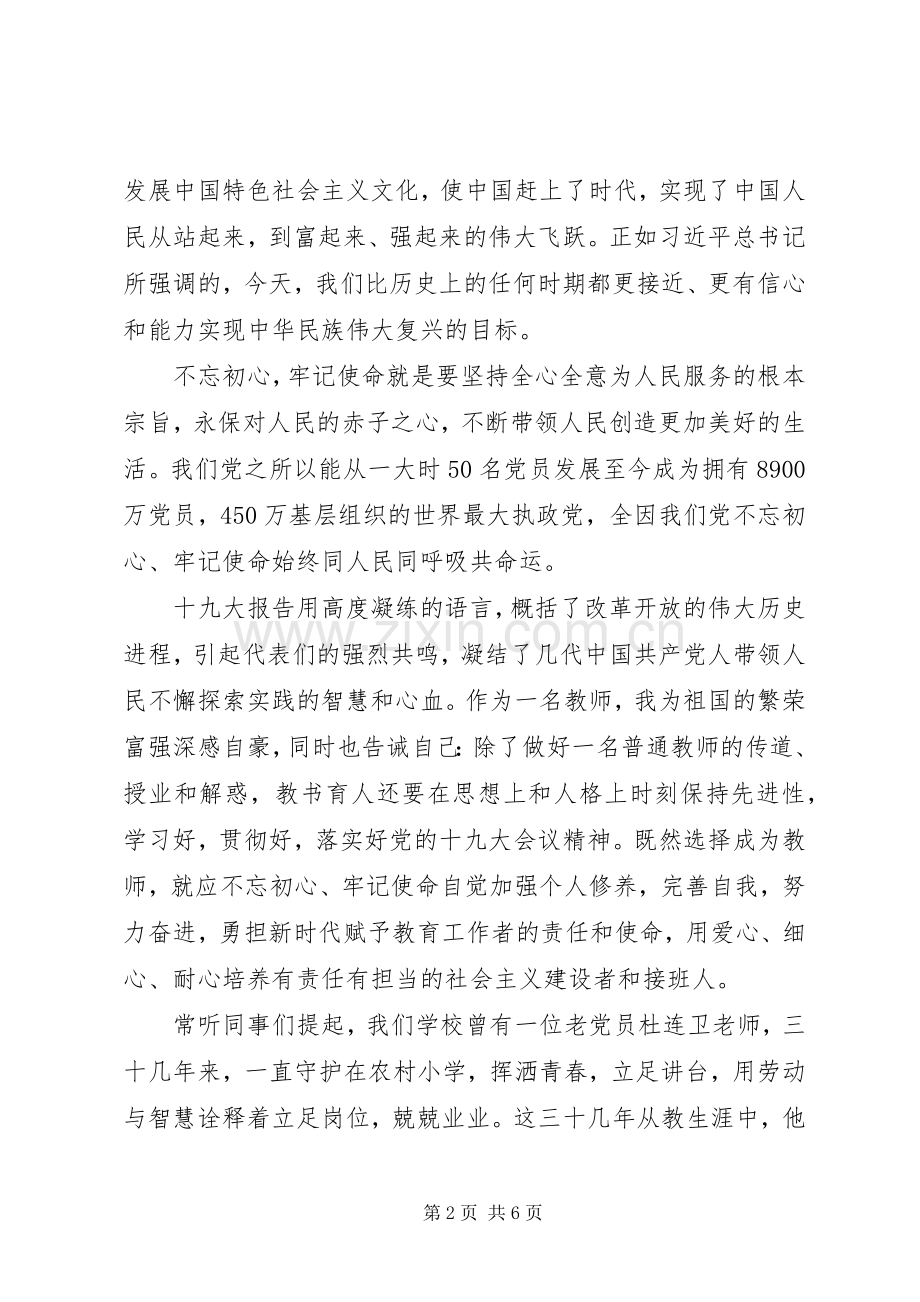 用初心凝聚使命演讲稿两篇.docx_第2页