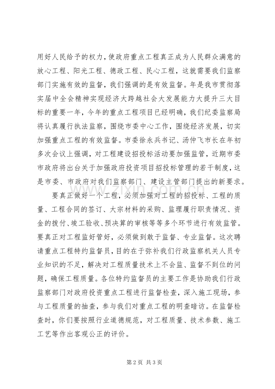 重点工程特约监督员聘请会议发言稿.docx_第2页