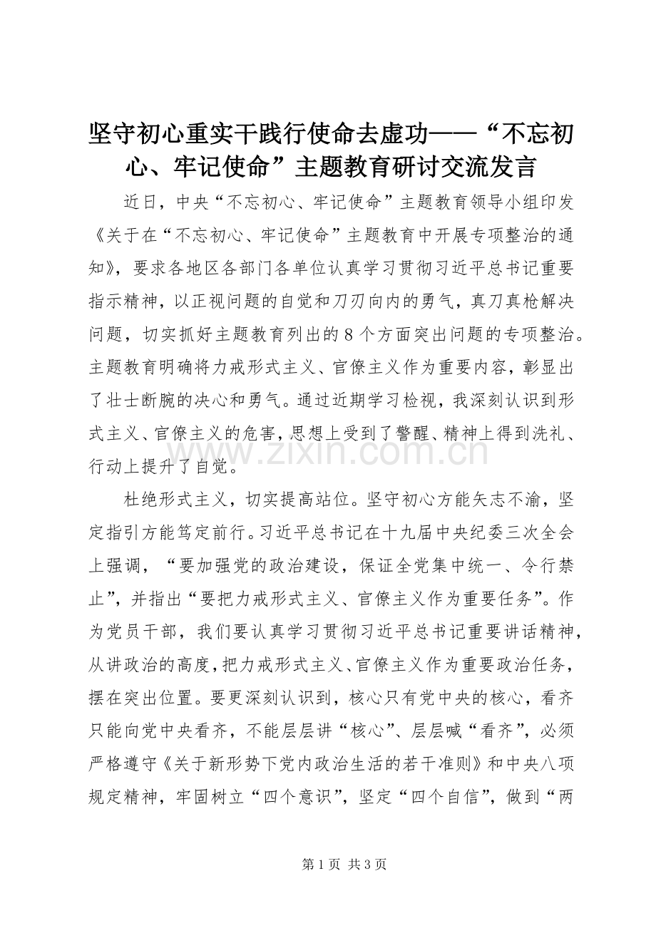 坚守初心重实干践行使命去虚功——“不忘初心、牢记使命”主题教育研讨交流发言.docx_第1页