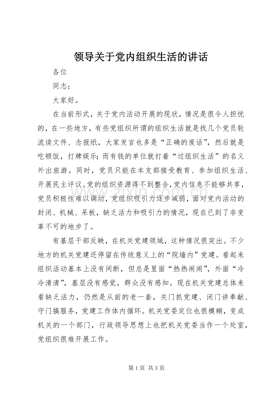 领导关于党内组织生活的讲话.docx_第1页