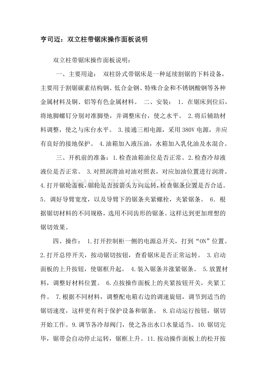 双立柱带锯床操作面板说明.doc_第1页