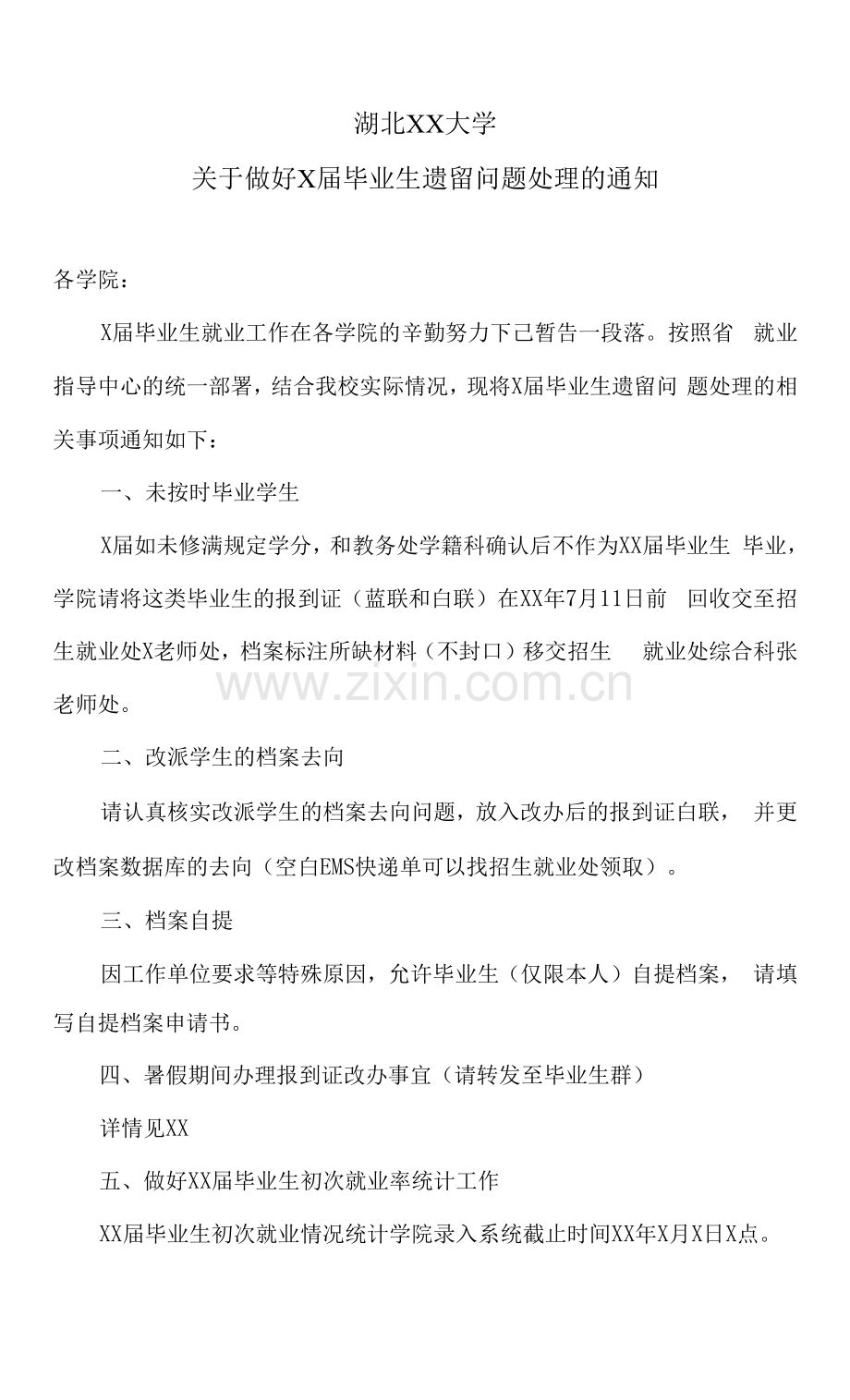 湖北XX大学关于做好X届毕业生遗留问题处理的通知.docx_第1页
