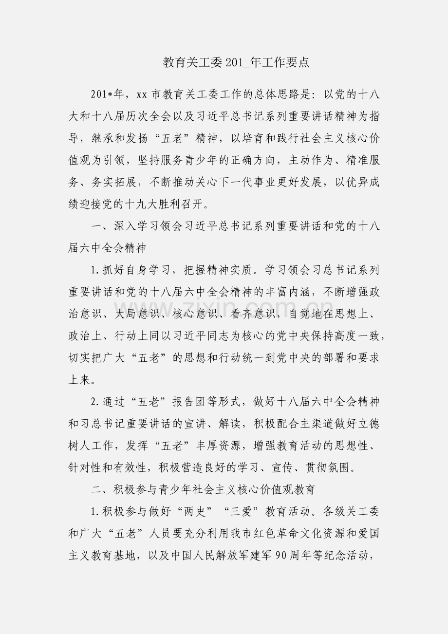 教育关工委201_年工作要点.docx_第1页