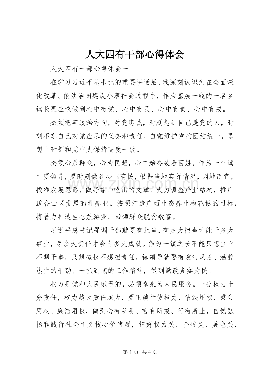人大四有干部心得体会.docx_第1页