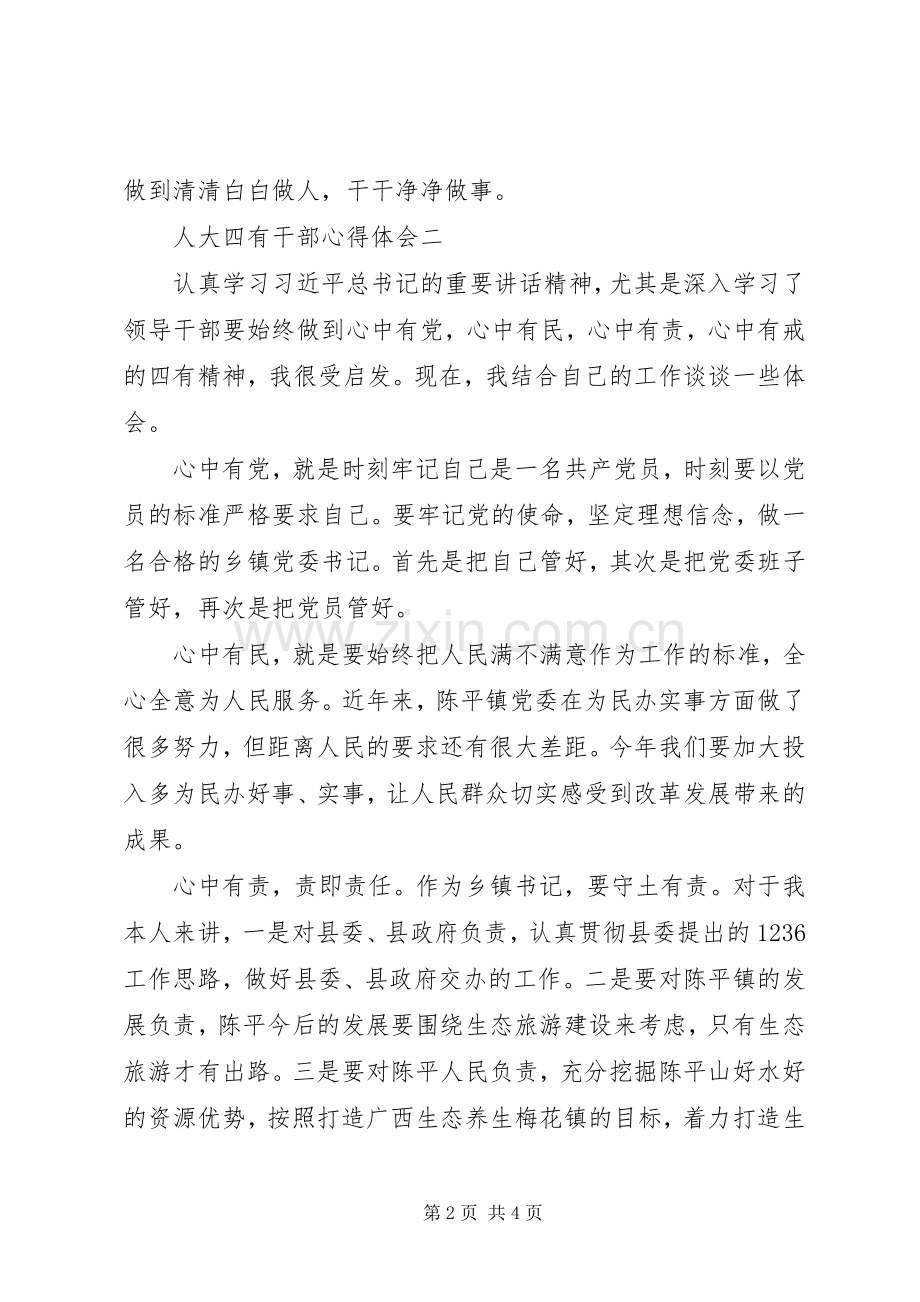 人大四有干部心得体会.docx_第2页