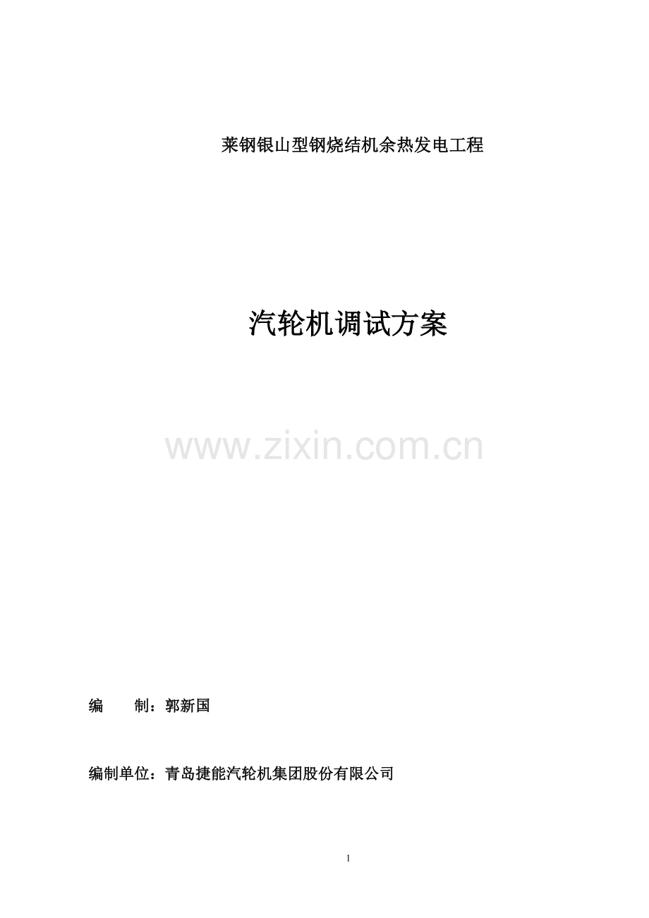 汽轮机调试方案.doc_第1页