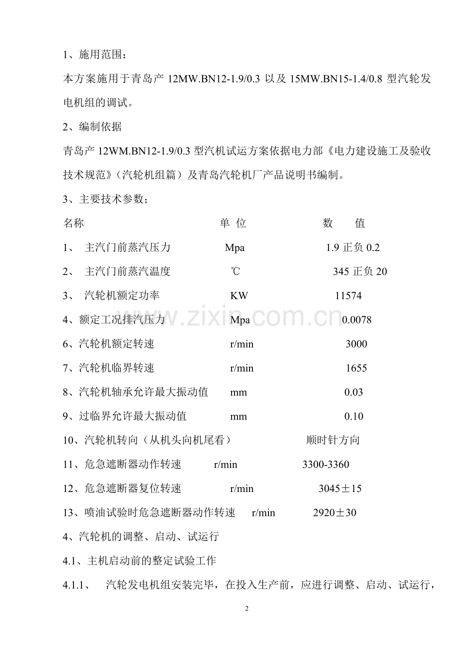 汽轮机调试方案.doc_第2页