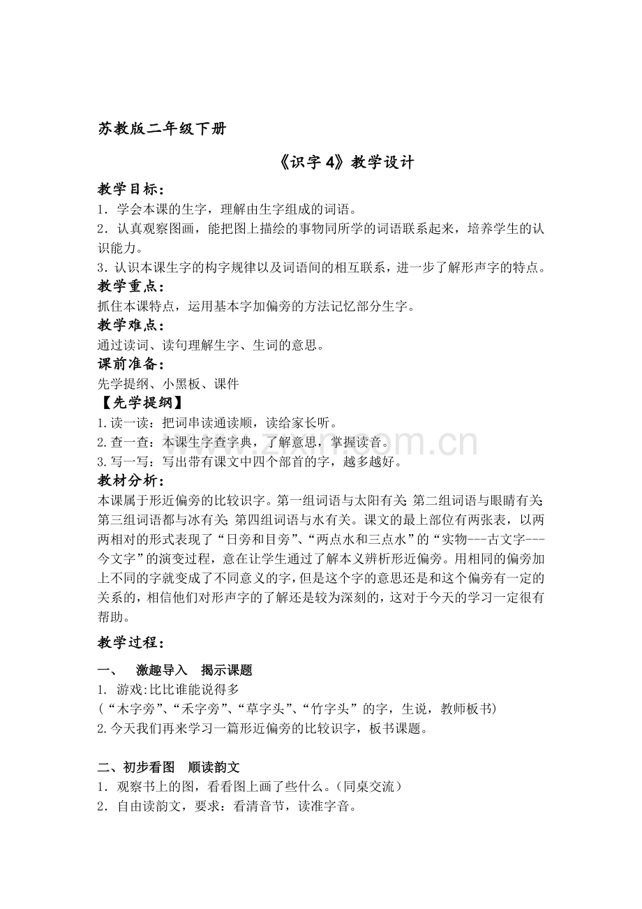 识字4教案定.doc_第1页