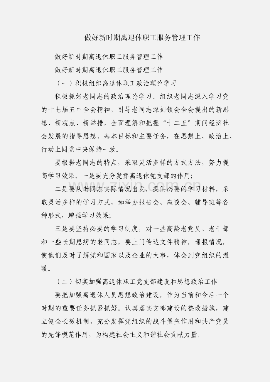 做好新时期离退休职工服务管理工作.docx_第1页