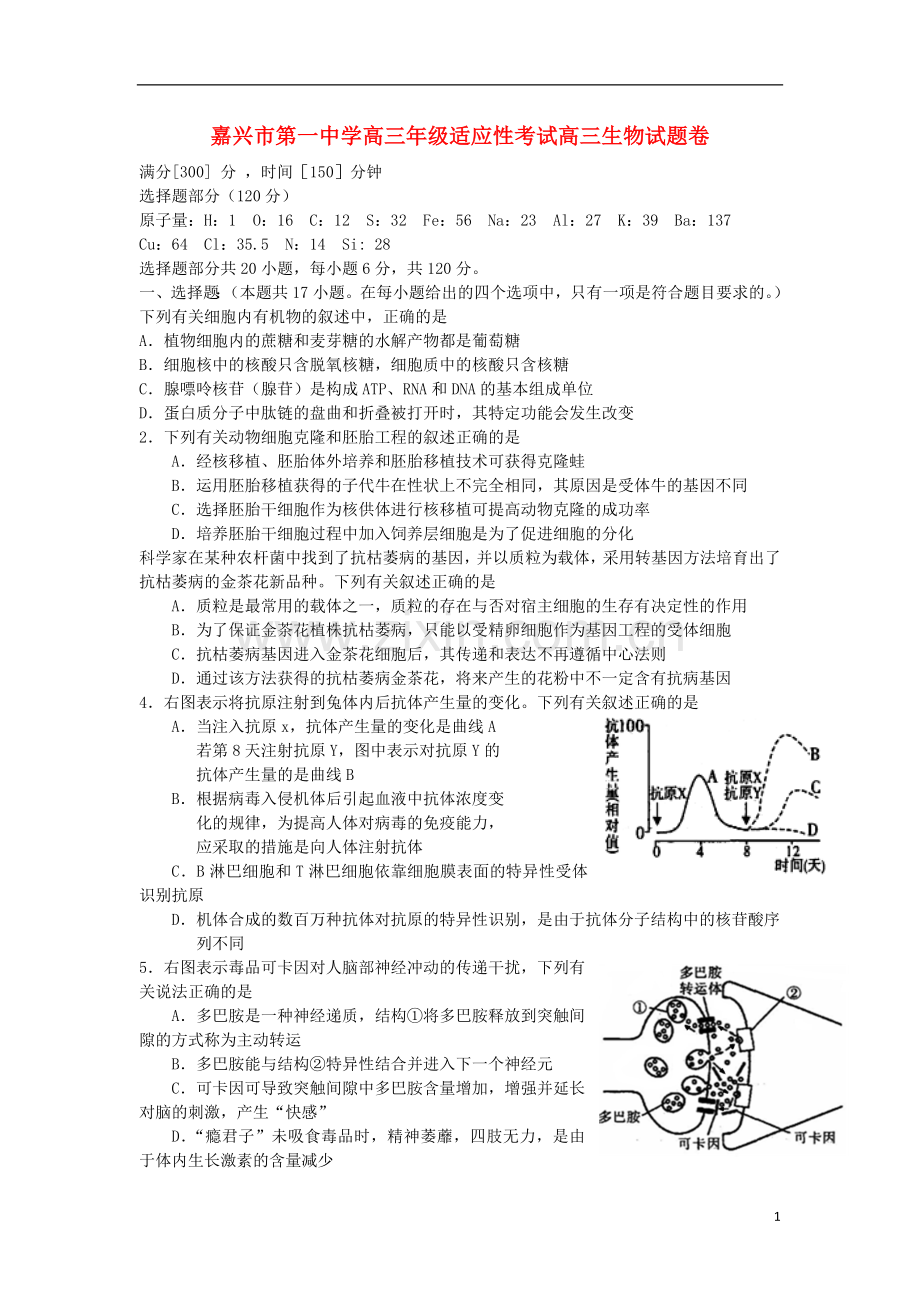 浙江省嘉兴一中高三生物适应性考试试题浙科版.doc_第1页