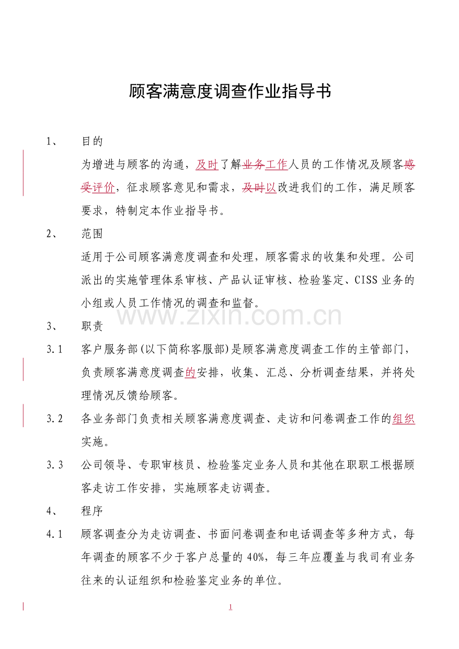 顾客满意度调查作业指导书.doc_第1页
