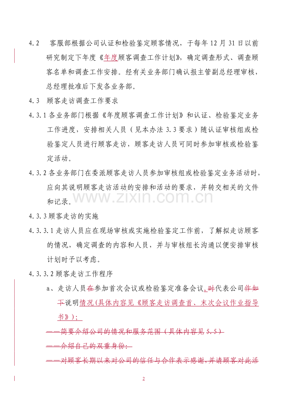 顾客满意度调查作业指导书.doc_第2页