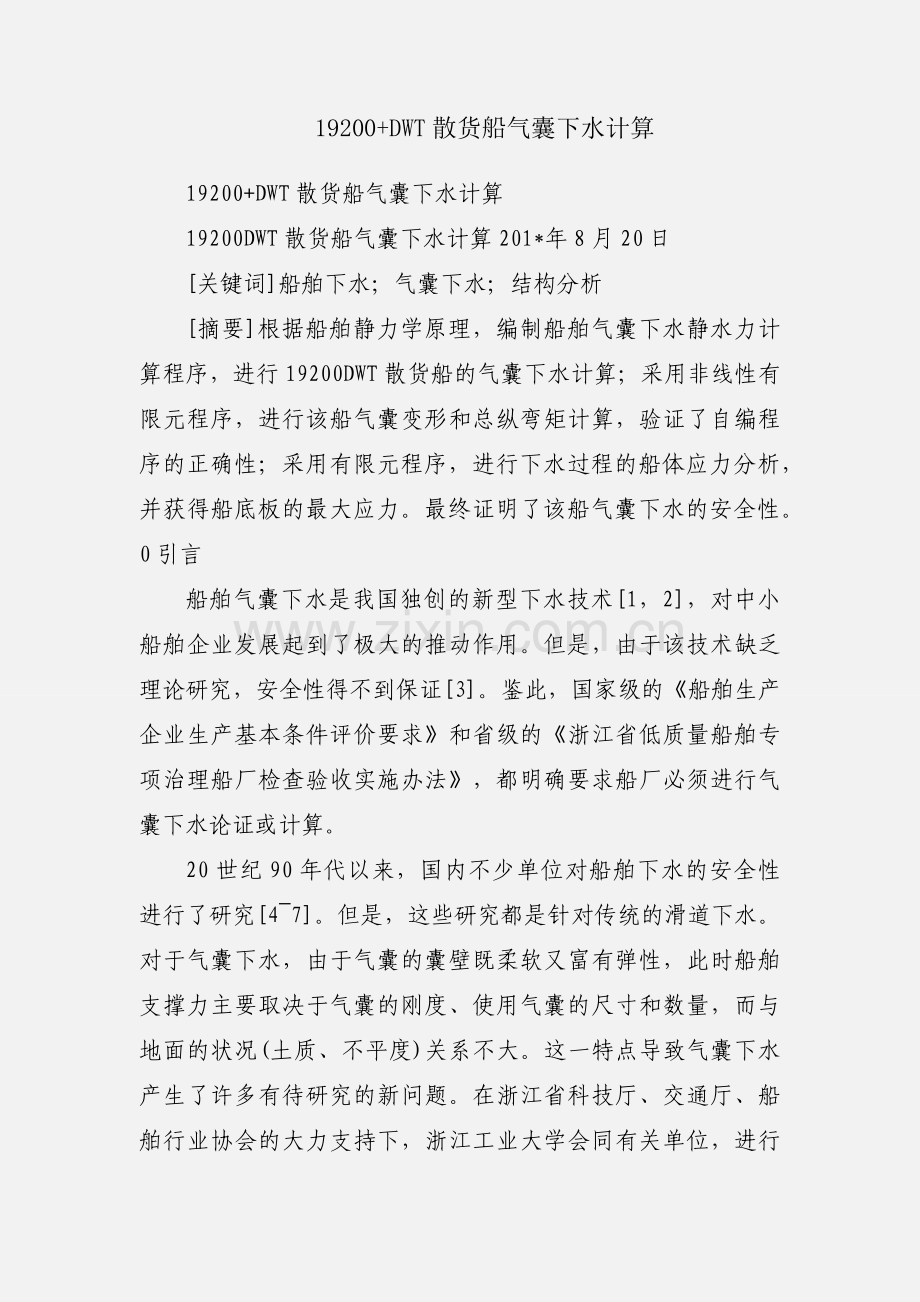 19200+DWT散货船气囊下水计算.docx_第1页