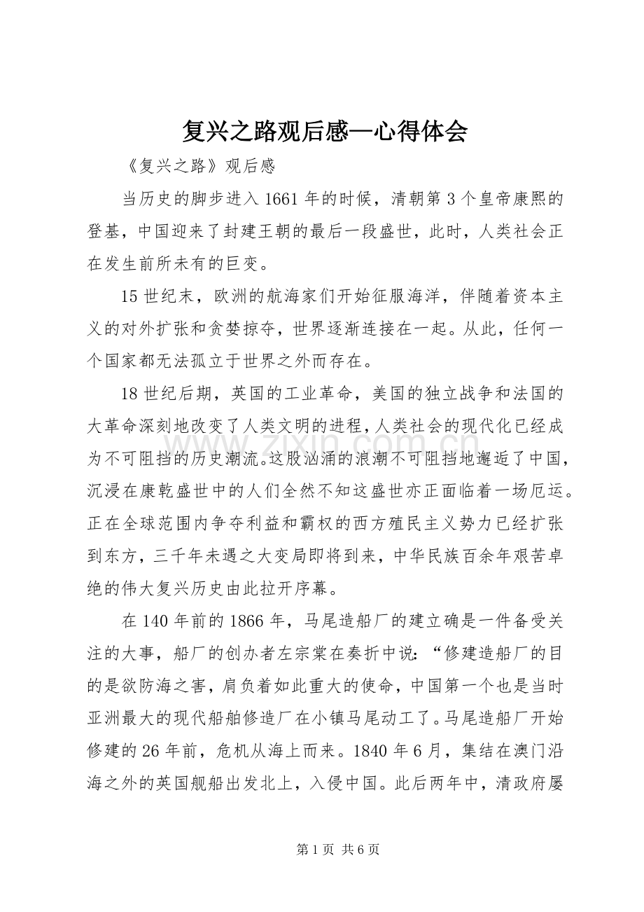 复兴之路观后感—心得体会.docx_第1页