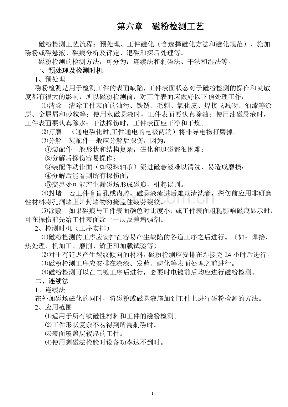 磁粉探伤-工艺方法.doc_第1页