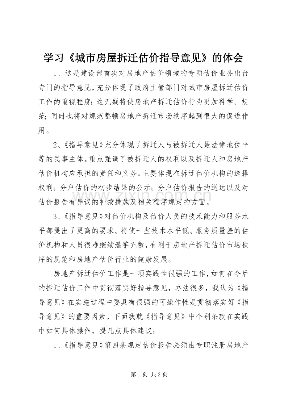 学习《城市房屋拆迁估价指导意见》的体会.docx_第1页
