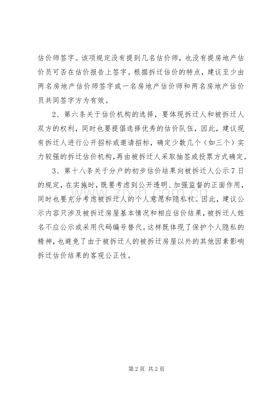 学习《城市房屋拆迁估价指导意见》的体会.docx_第2页