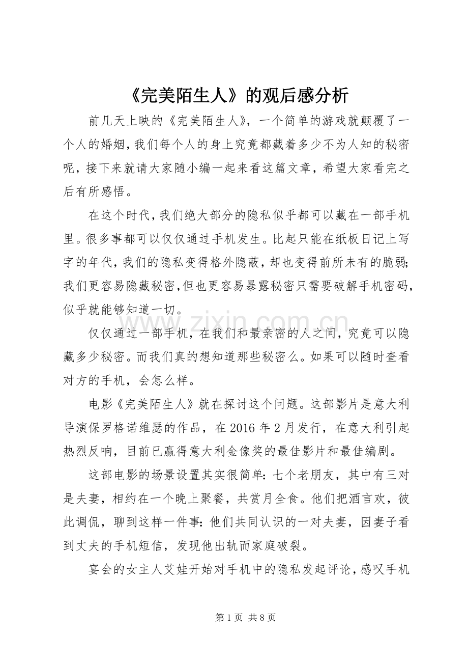 《完美陌生人》的观后感分析.docx_第1页