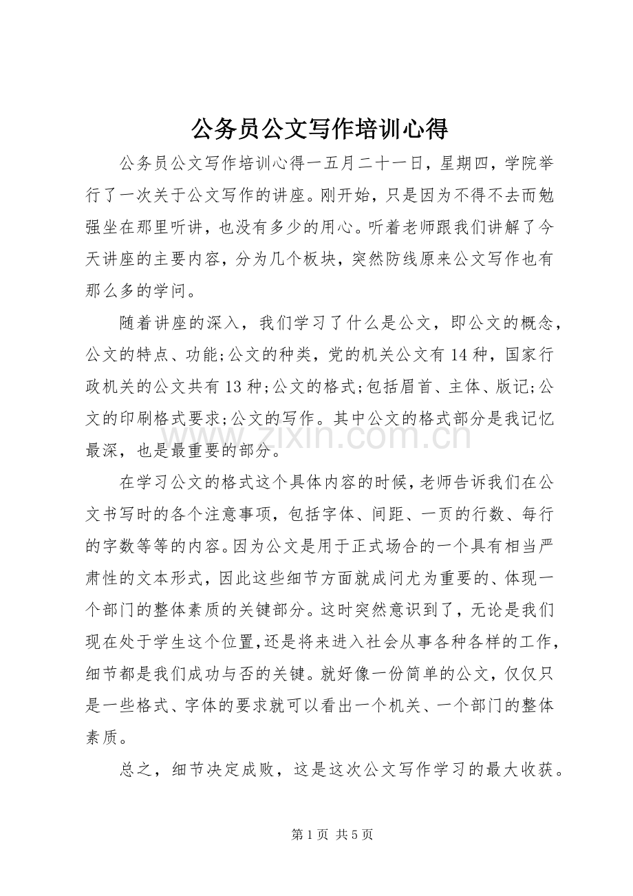 公务员公文写作培训心得.docx_第1页