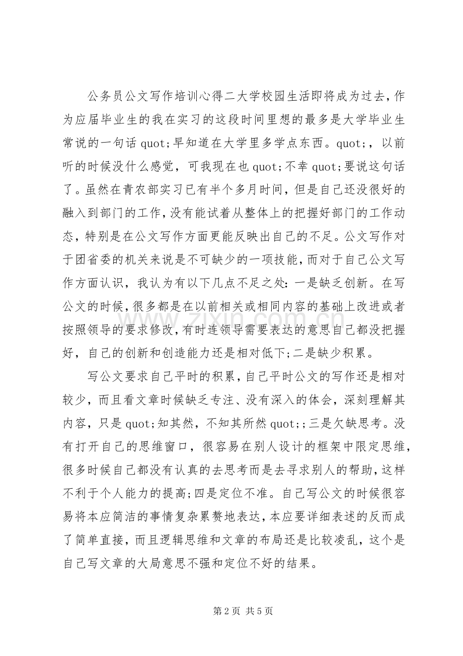 公务员公文写作培训心得.docx_第2页