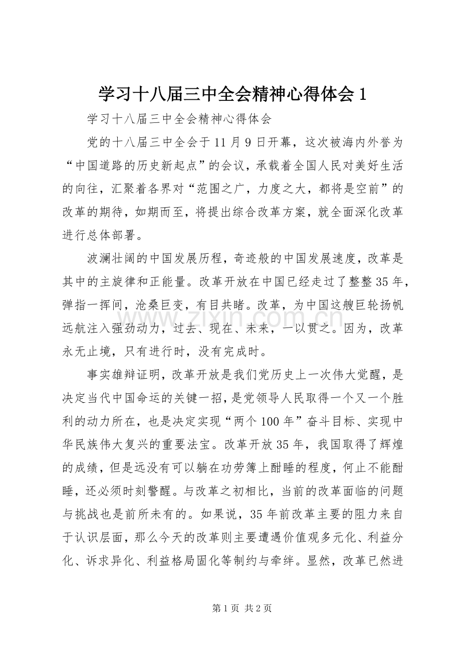 学习十八届三中全会精神心得体会1.docx_第1页