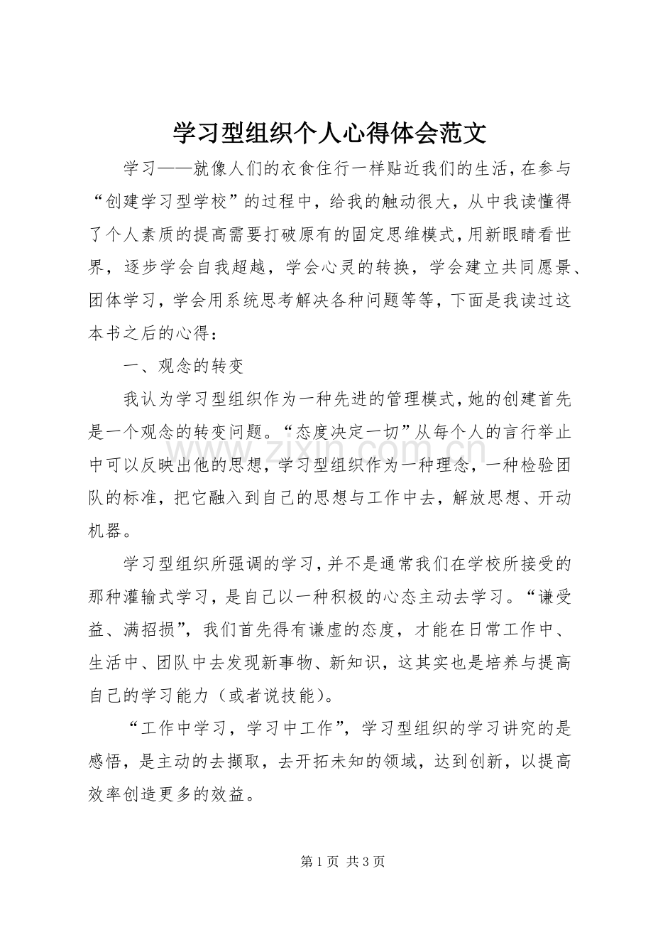 学习型组织个人心得体会范文.docx_第1页