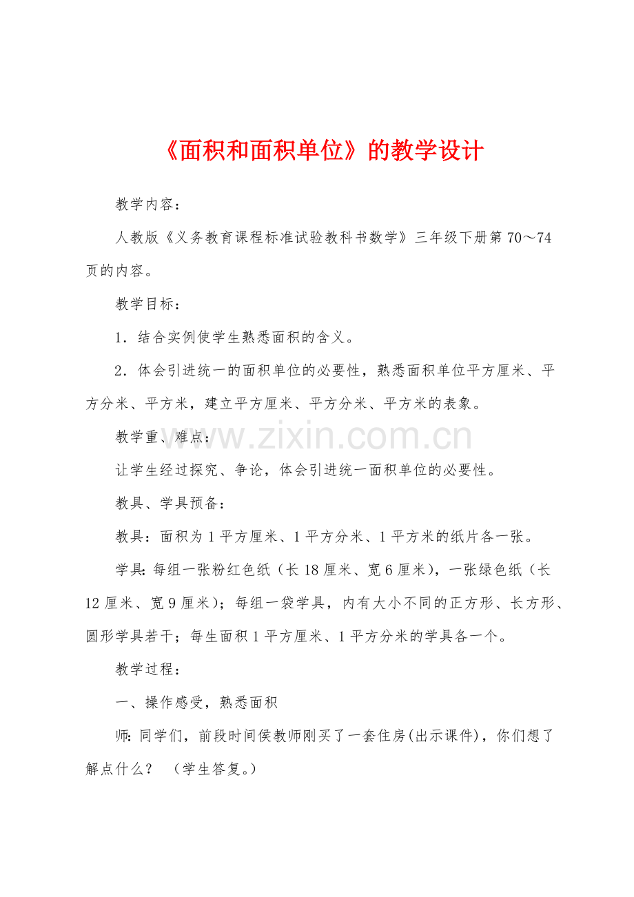 《面积和面积单位》的教学设计.docx_第1页