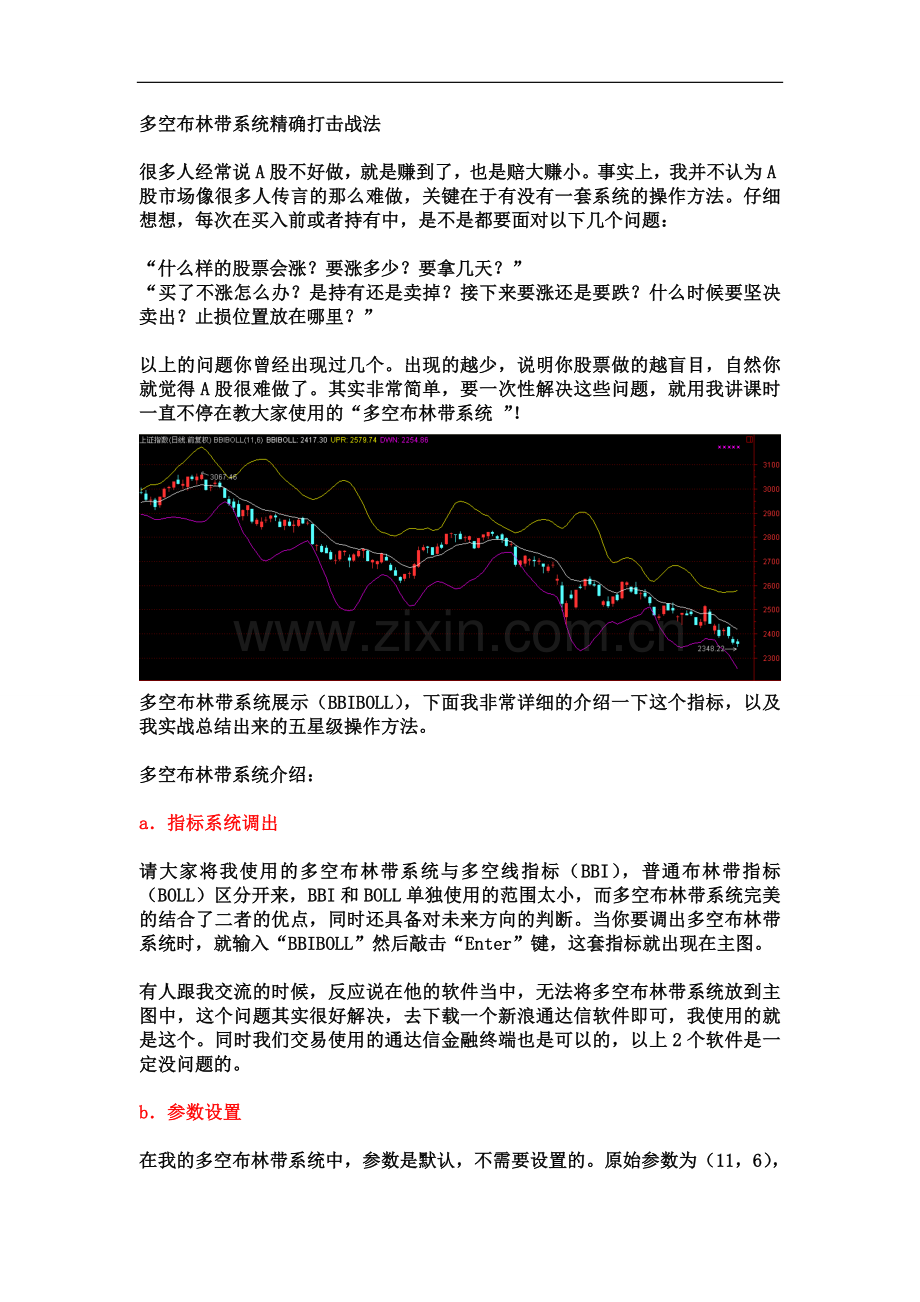 《多空布林带系统精确打击战法一》(五星级操作技巧).doc_第1页