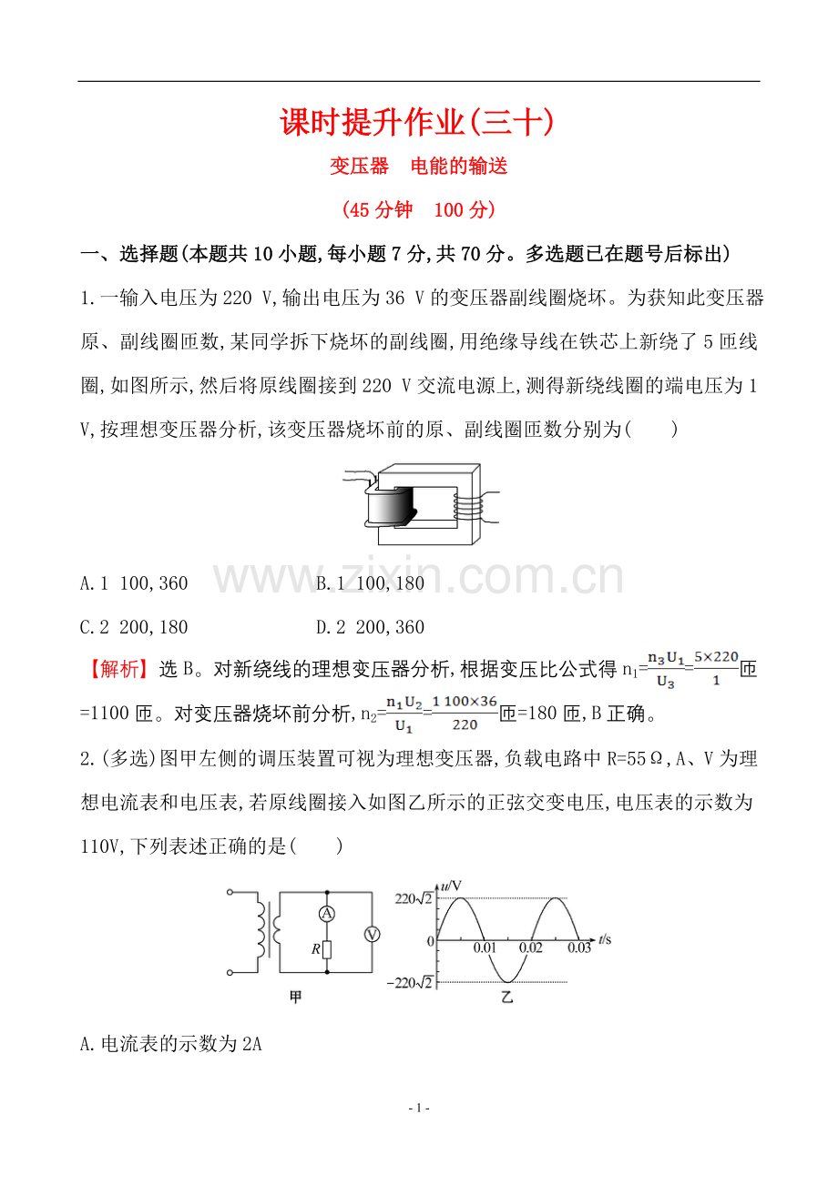 课时提升作业 10.2 变压器 电能的输送.doc_第1页