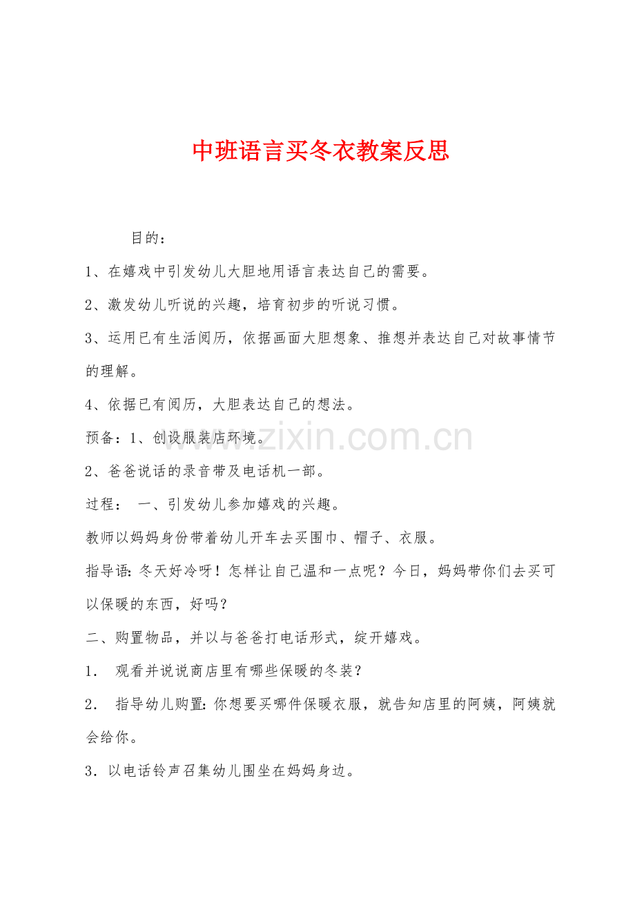 中班语言买冬衣教案反思.docx_第1页