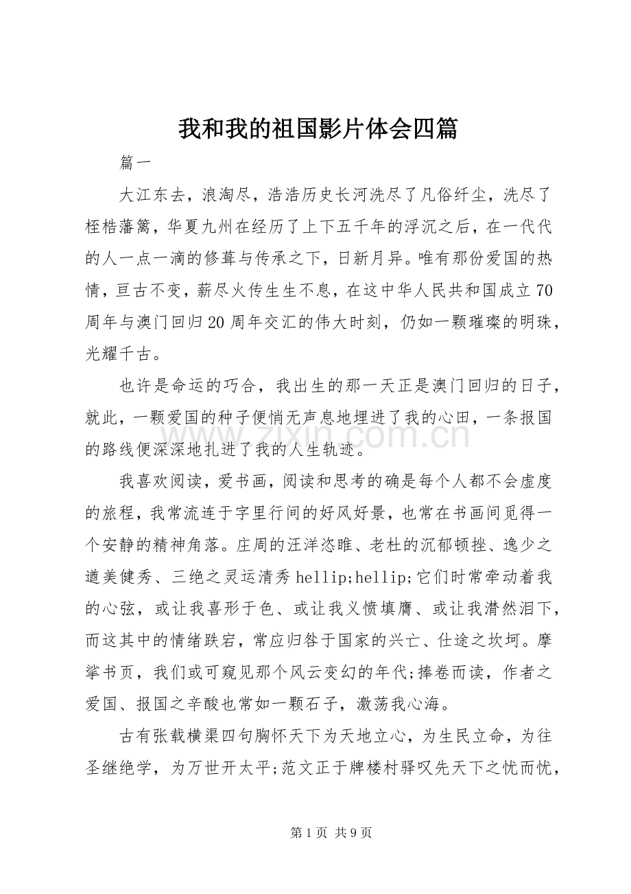 我和我的祖国影片体会四篇.docx_第1页