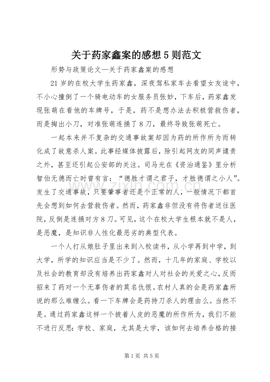 关于药家鑫案的感想5则范文.docx_第1页