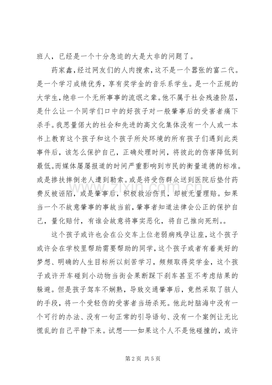 关于药家鑫案的感想5则范文.docx_第2页
