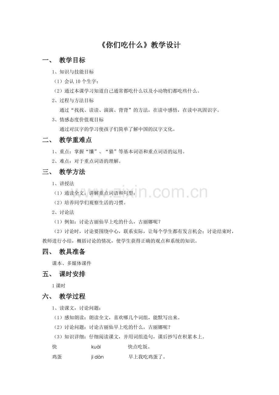 《你们吃什么》教学设计.doc_第1页