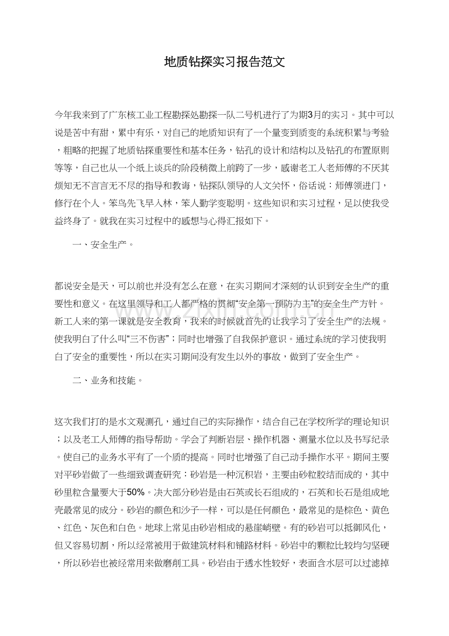 地质钻探实习报告范文.doc_第1页
